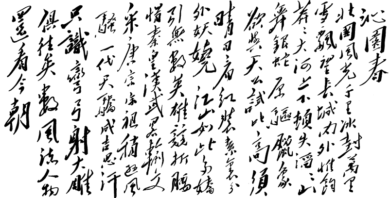 《沁园春·雪》原页面所附手迹2