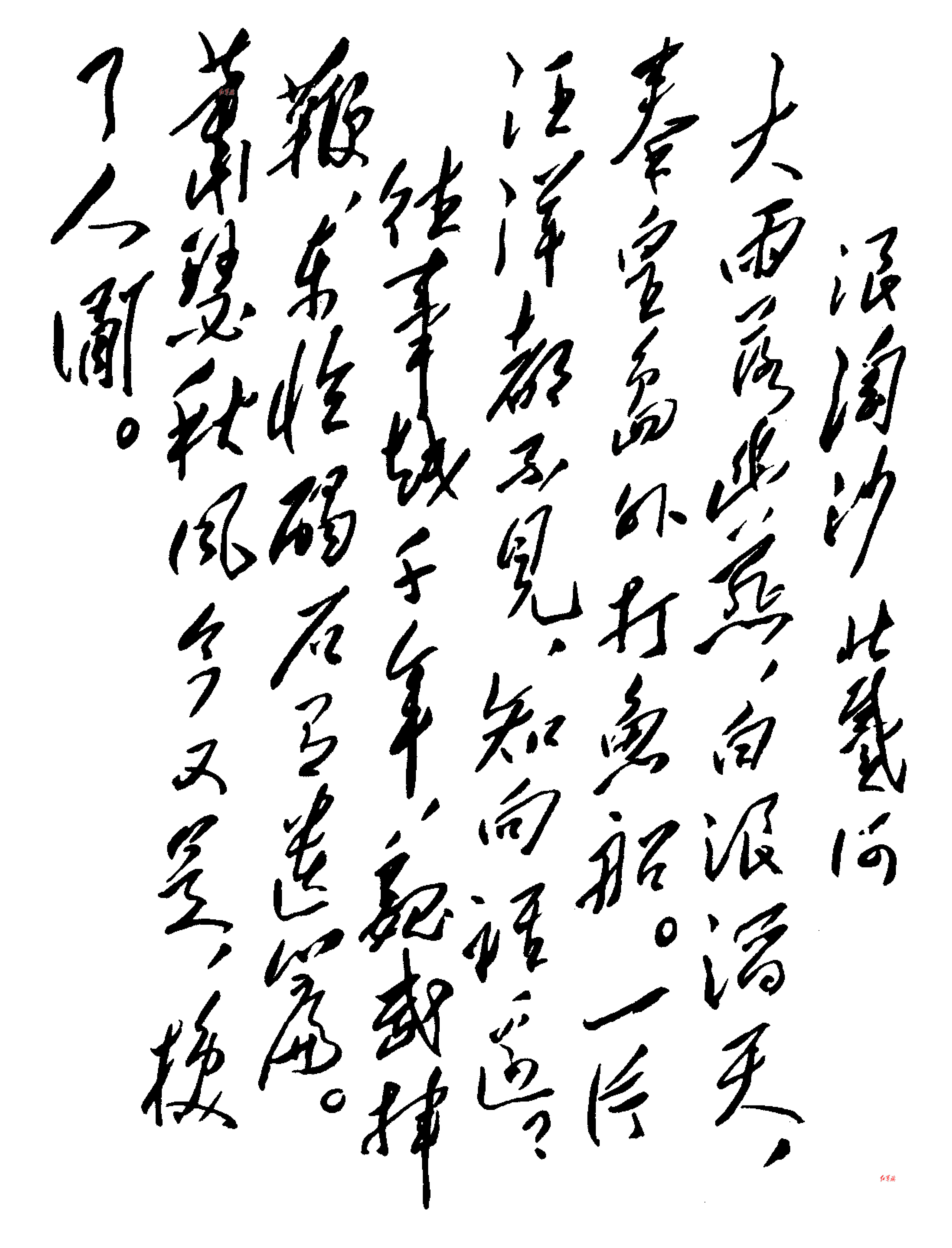 《浪淘沙·北戴河》原页面所附手迹