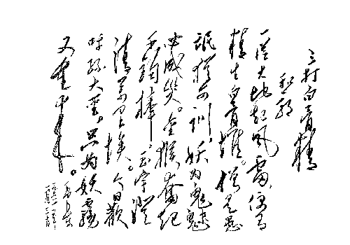 《七律·和郭沫若同志》原页面所附手迹